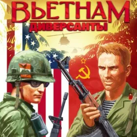 Диверсанты: Вьетнам