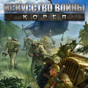 Искусство войны: Корея