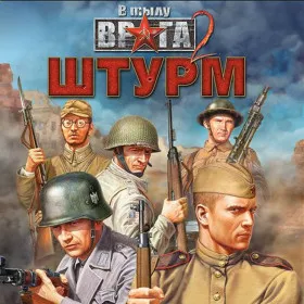 В тылу врага 2: Штурм