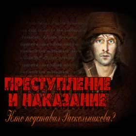 Преступление и наказание. Кто подставил Раскольникова?
