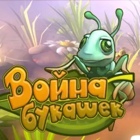 Война букашек