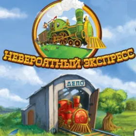 Невероятный экспресс