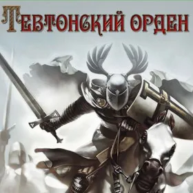 История войн 2: Тевтонский орден