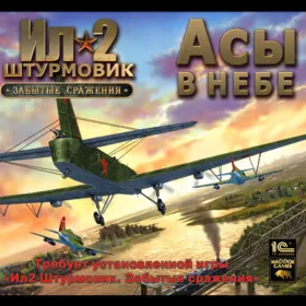 Ил-2 Штурмовик: Забытые сражения. Асы в небе
