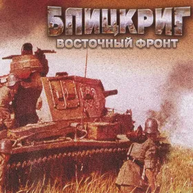 Блицкриг. Восточный фронт