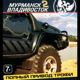Полный привод. Трофи "Мурманск–Владивосток 2"