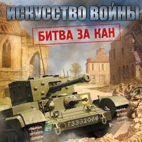 Искусство войны: Битва за Кан