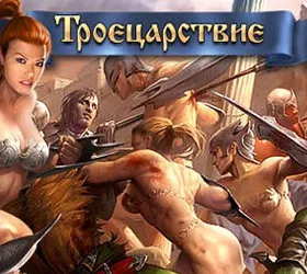 Троецарствие