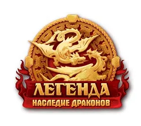 Легенда: Наследие Драконов