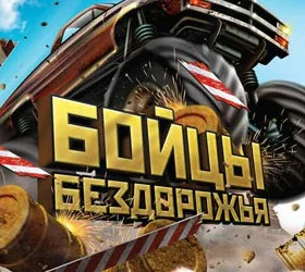 Бойцы бездорожья
