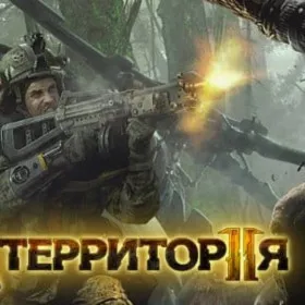 Территория 2