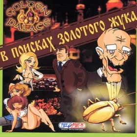 Арчи Баррел 2: В поисках золотого жука