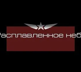 Расплавленное небо