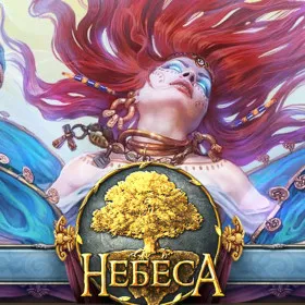 Небеса