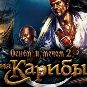 Огнем и мечом 2. На Карибы!