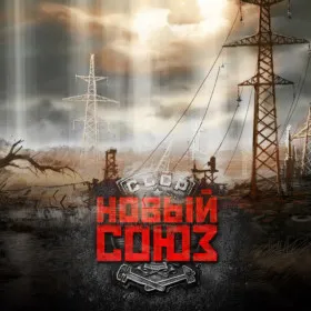 Новый Союз