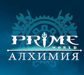 Prime World: Алхимия
