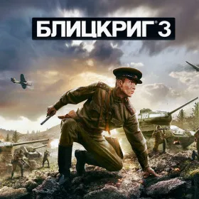 Блицкриг 3