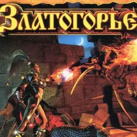Златогорье