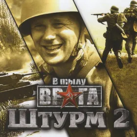 В тылу врага: Штурм 2