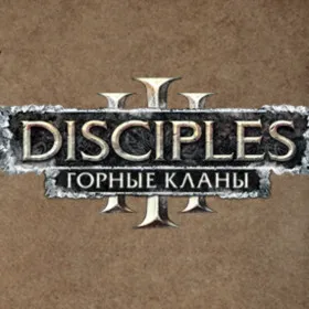 Disciples 3: Горные кланы