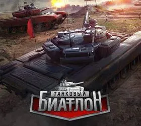 Танковый биатлон
