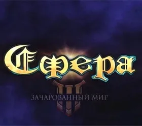 Сфера 3: Зачарованный мир