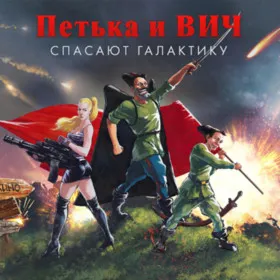 Петька и Василий Иванович спасают галактику: Перезагрузка