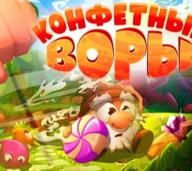 Конфетные воры - Истории гномов