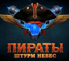 Пираты: Штурм Небес