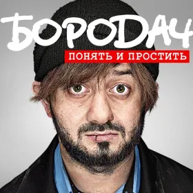 Бородач. Понять и простить