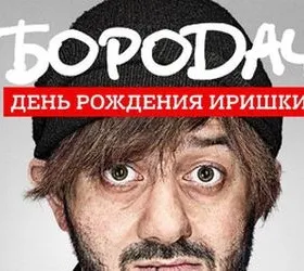 Бородач. День рождения Иришки