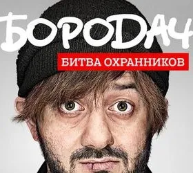 Бородач. Битва охранников
