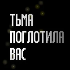 ТЬМА ПОГЛОТИЛА ВАС
