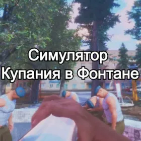 Симулятор Купания в Фонтане