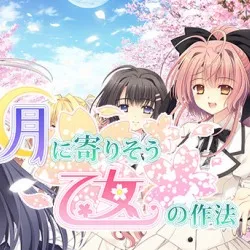Tsuki ni Yorisou Otome no Sahou