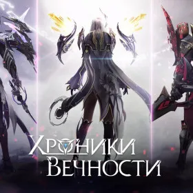 Хроники Вечности