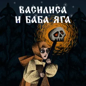 Василиса и Баба Яга