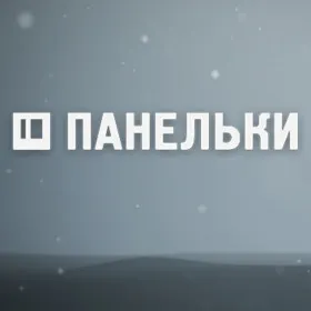 ПАНЕЛЬКИ