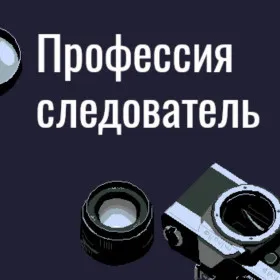 Профессия следователь