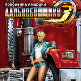 Дальнобойщики 3: Покорение Америки