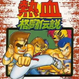 Nekketsu Kakutou Densetsu