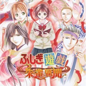 Fushigi Yuugi: Suzaku Ibun