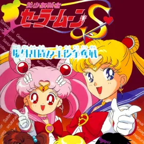 Bishoujo Senshi Sailor Moon S: Jougai Rantou!? Shuyaku Soudatsusen