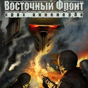 Восточный фронт. Крах Анненербе