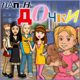 Папины дочки