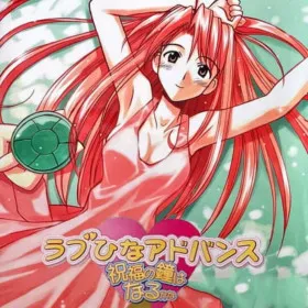 Love Hina Advance: Shukufuku no Kane wa Naru kana