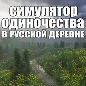 Симулятор одиночества в русской деревне