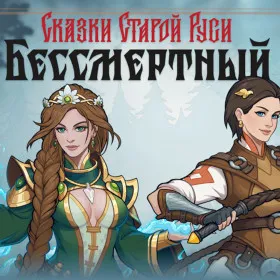 Бессмертный. Сказки Старой Руси