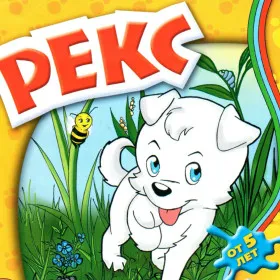 Рекс